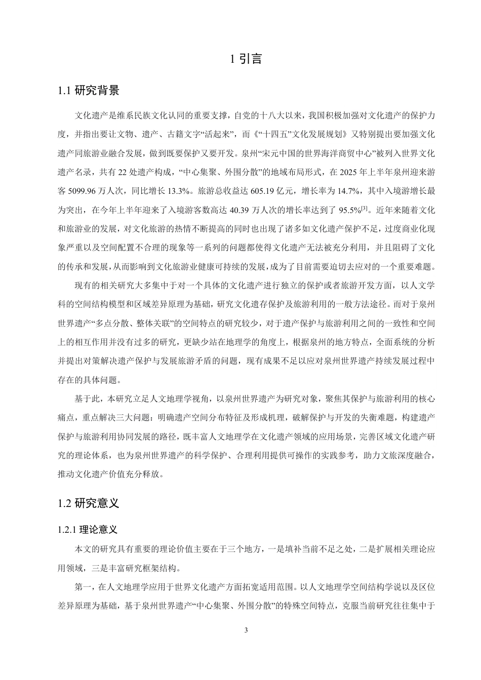 26年CH人文地理与城乡规划 历史城市景观视角下泉州世界遗产现状特征与保护利用研究-约21473字符.pdf_第6页