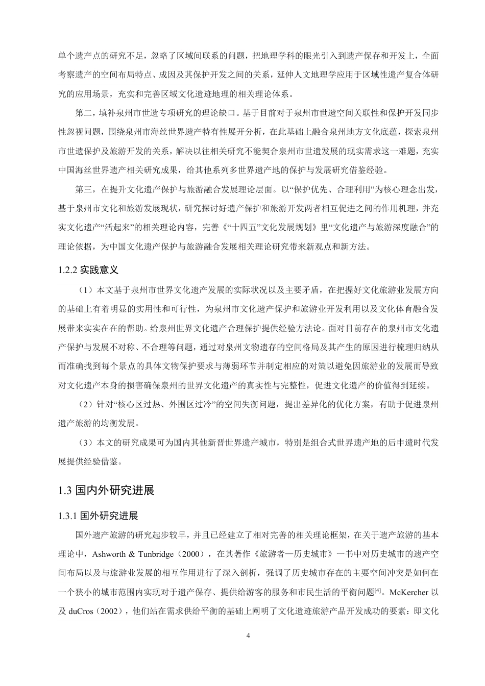 26年CH人文地理与城乡规划 历史城市景观视角下泉州世界遗产现状特征与保护利用研究-约21473字符.pdf_第7页