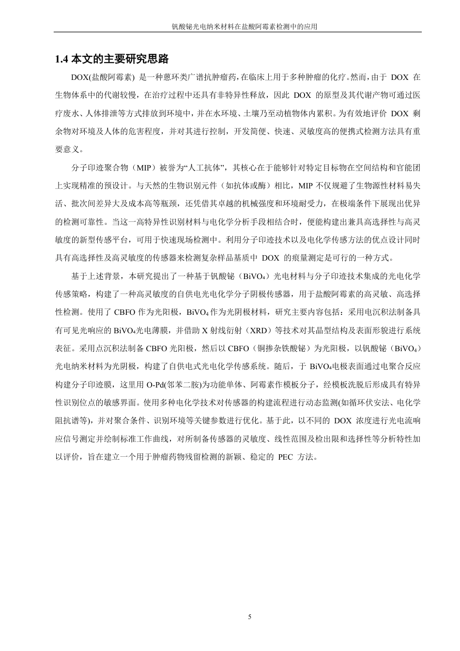 26年CH化学师范 钒酸铋光电纳米材料在盐酸阿霉素检测中的应用-终稿全-约20550字符.pdf_第10页