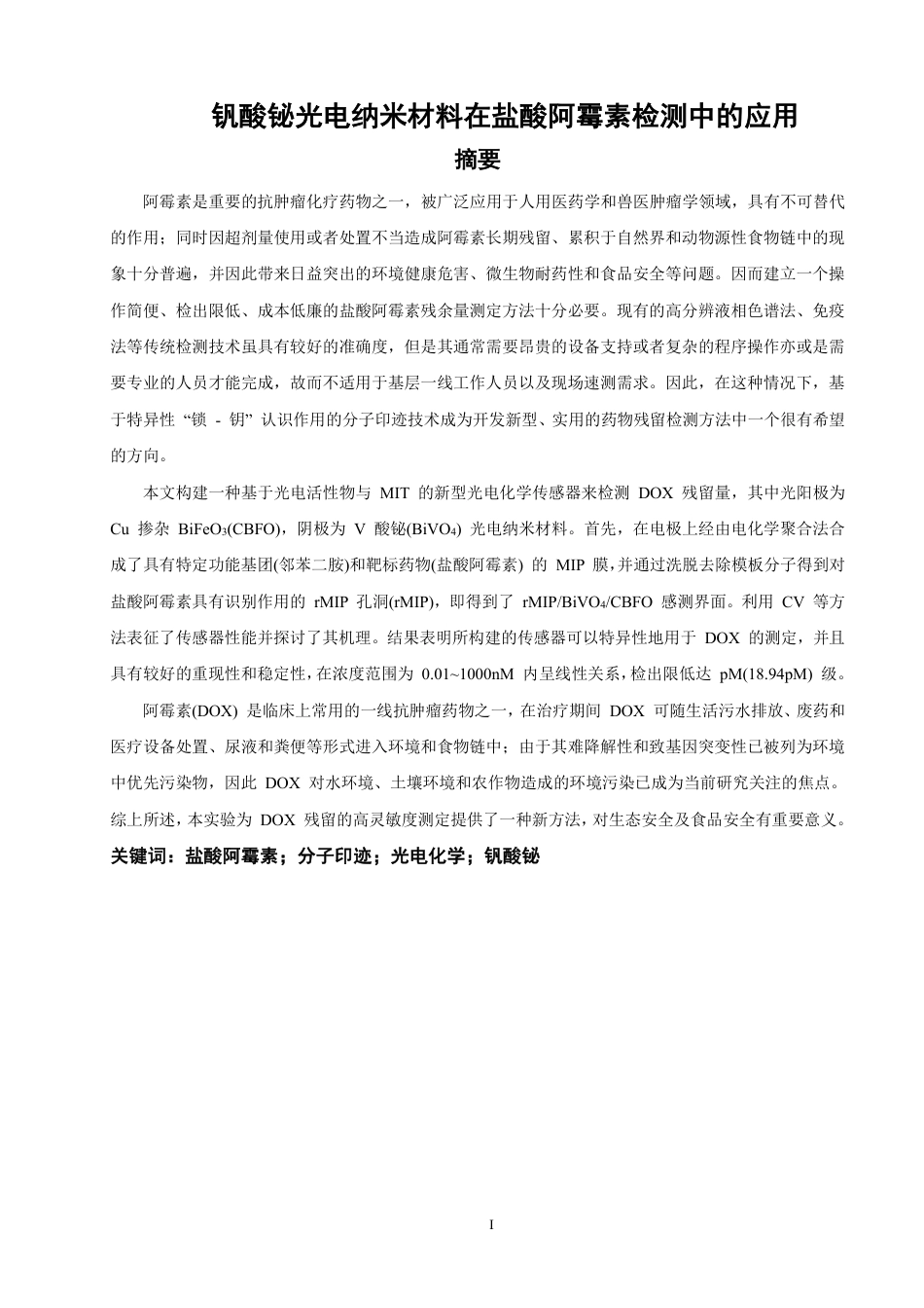 26年CH化学师范 钒酸铋光电纳米材料在盐酸阿霉素检测中的应用-终稿全-约20550字符.pdf_第2页