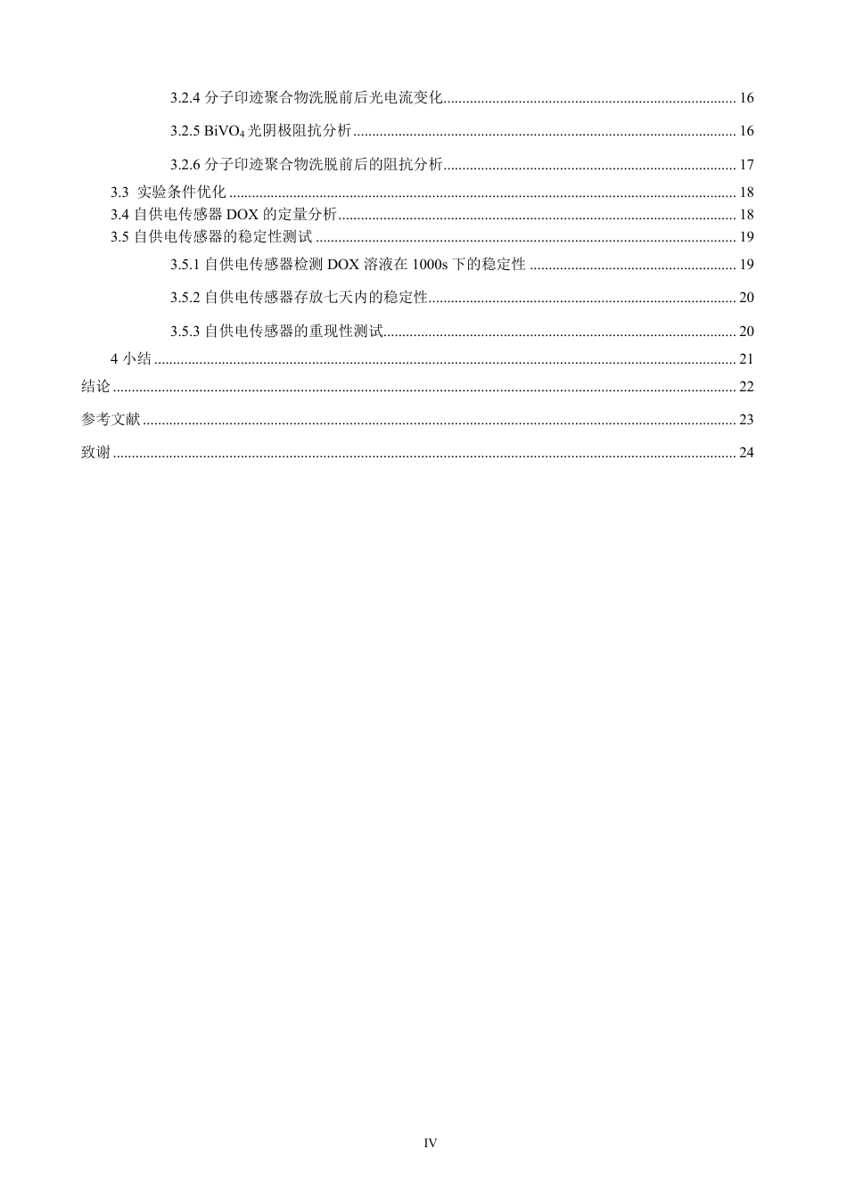 26年CH化学师范 钒酸铋光电纳米材料在盐酸阿霉素检测中的应用-终稿全-约20550字符.pdf_第5页