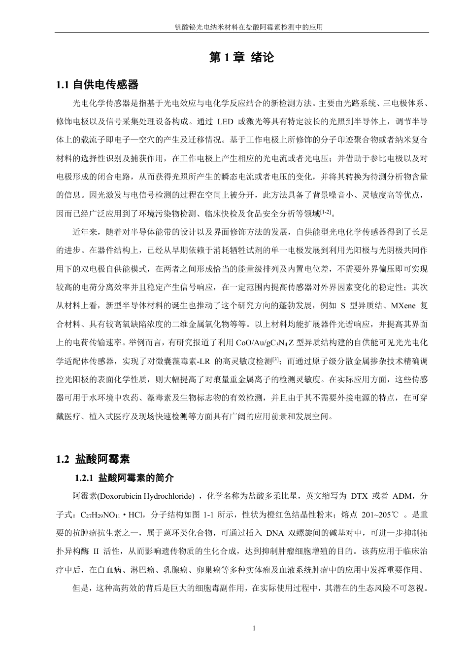 26年CH化学师范 钒酸铋光电纳米材料在盐酸阿霉素检测中的应用-终稿全-约20550字符.pdf_第6页
