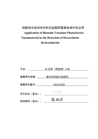 26年CH化学师范 钒酸铋光电纳米材料在盐酸阿霉素检测中的应用-终稿全-约20550字符.pdf