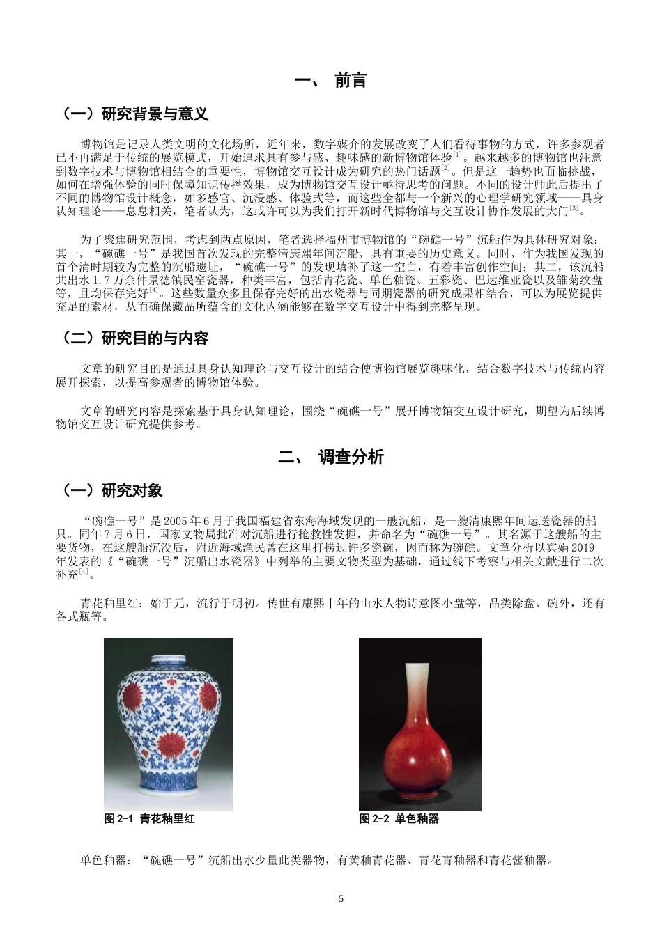 26年CH数字媒体艺术 关键词：具身认知理论；博物馆交互设计；体感交互-全日制终稿(11210字).docx_第4页