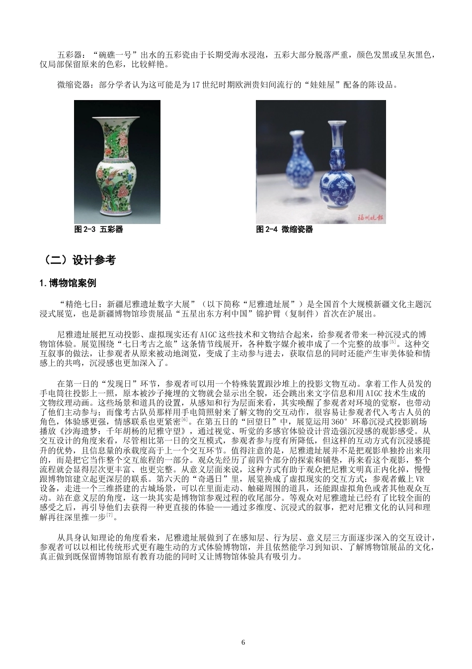 26年CH数字媒体艺术 关键词：具身认知理论；博物馆交互设计；体感交互-全日制终稿(11210字).docx_第5页