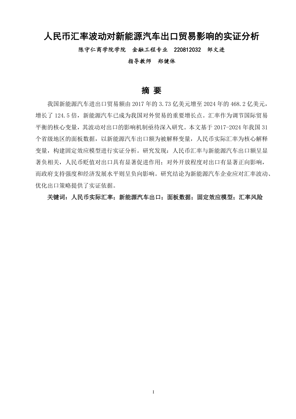 26年CH金融 人民币汇率波动对新能源汽车出口贸易影响的实证分析-终稿全日制-约17780字符.pdf_第1页