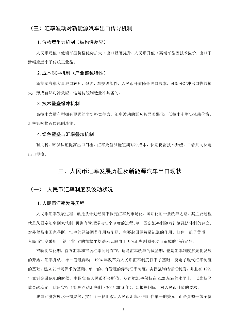 26年CH金融 人民币汇率波动对新能源汽车出口贸易影响的实证分析-终稿全日制-约17780字符.pdf_第10页