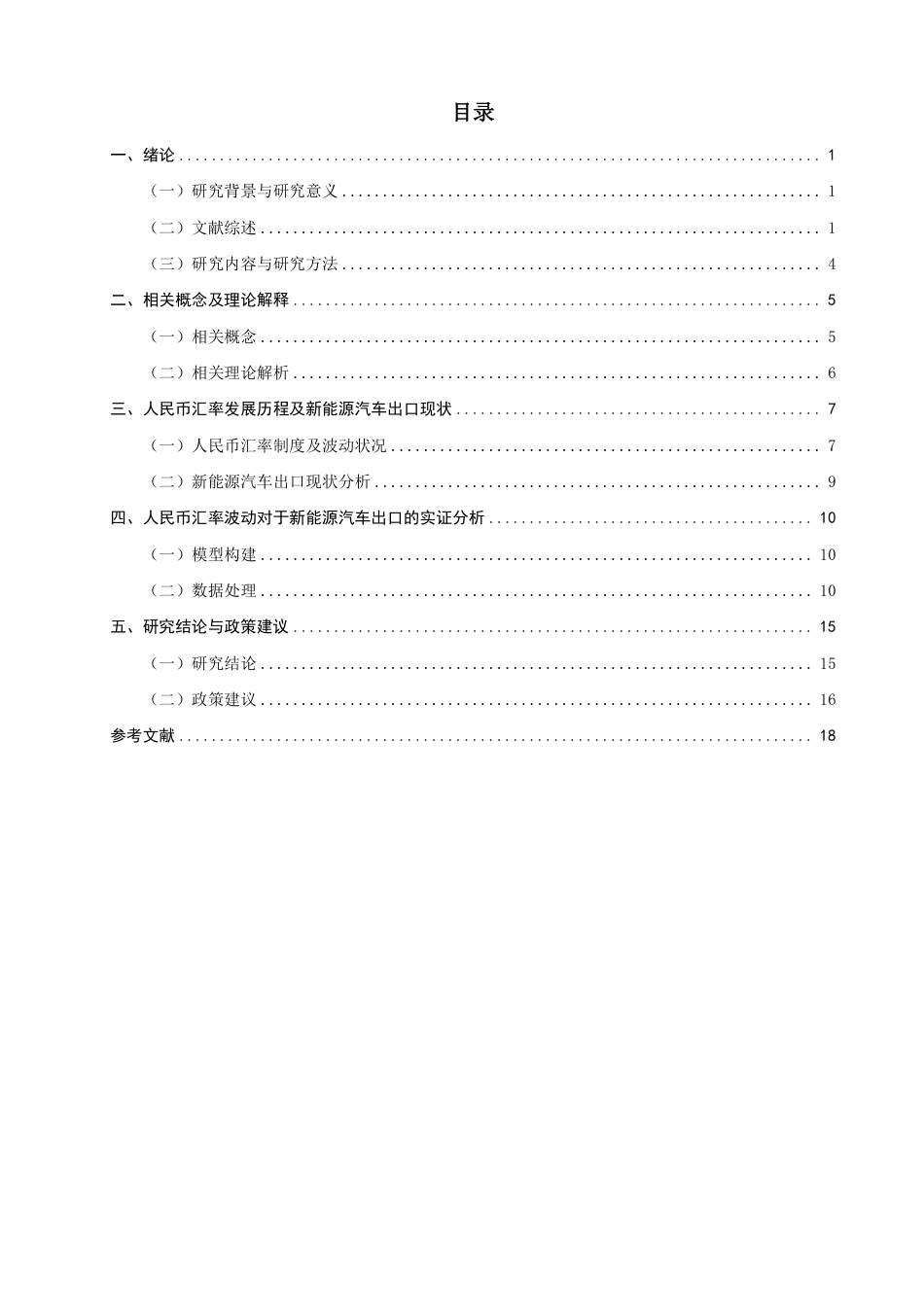 26年CH金融 人民币汇率波动对新能源汽车出口贸易影响的实证分析-终稿全日制-约17780字符.pdf_第3页