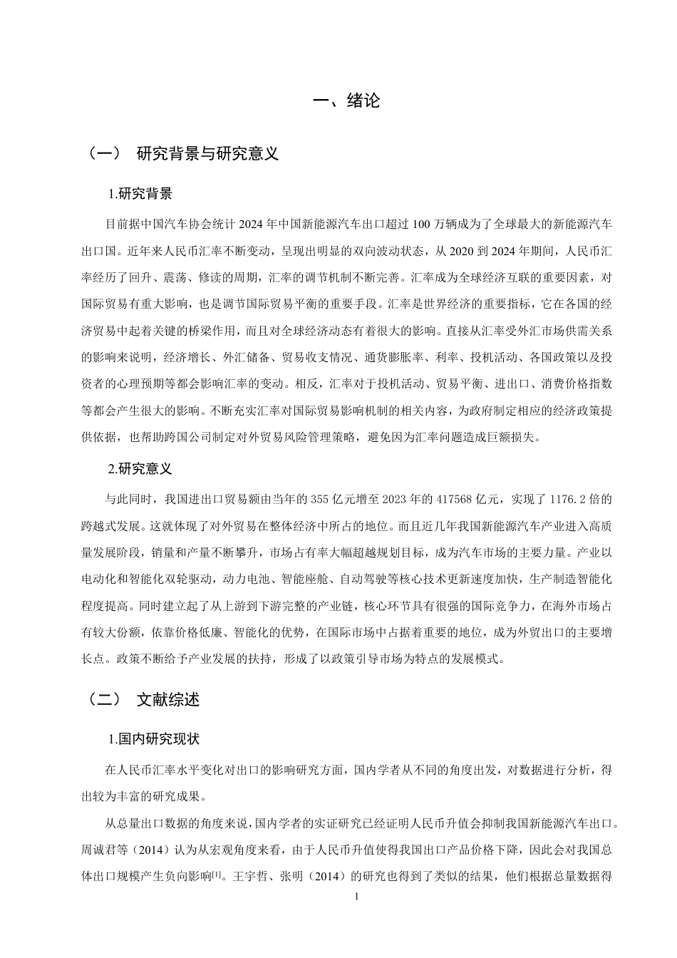 26年CH金融 人民币汇率波动对新能源汽车出口贸易影响的实证分析-终稿全日制-约17780字符.pdf_第4页