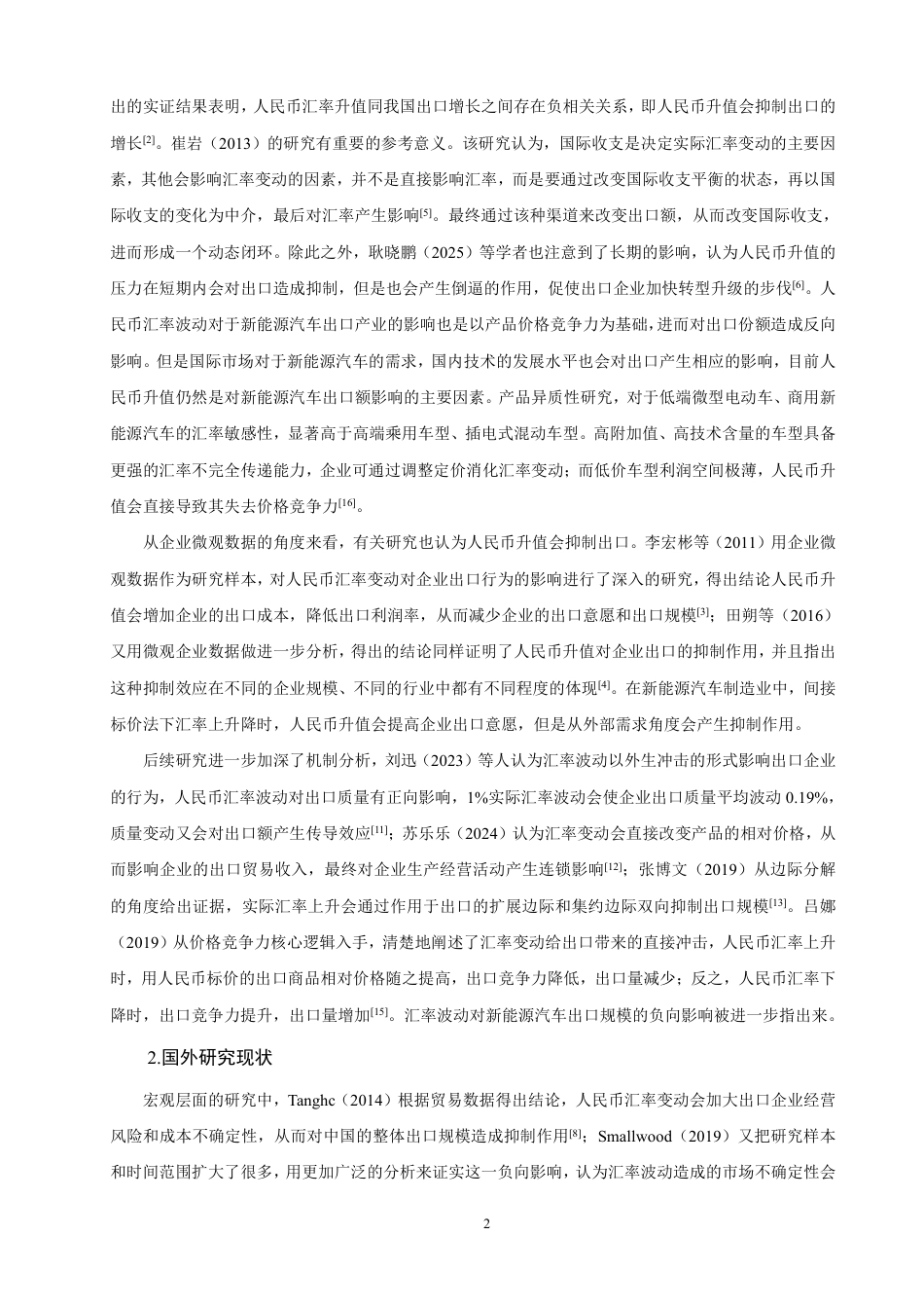 26年CH金融 人民币汇率波动对新能源汽车出口贸易影响的实证分析-终稿全日制-约17780字符.pdf_第5页