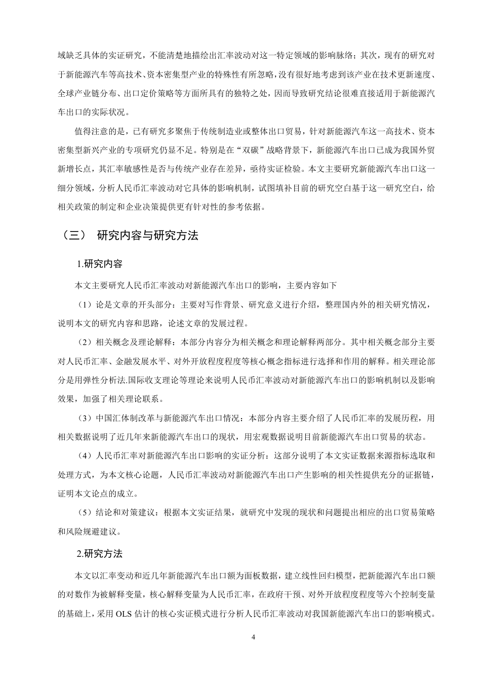26年CH金融 人民币汇率波动对新能源汽车出口贸易影响的实证分析-终稿全日制-约17780字符.pdf_第7页