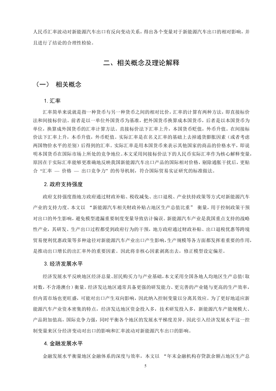 26年CH金融 人民币汇率波动对新能源汽车出口贸易影响的实证分析-终稿全日制-约17780字符.pdf_第8页