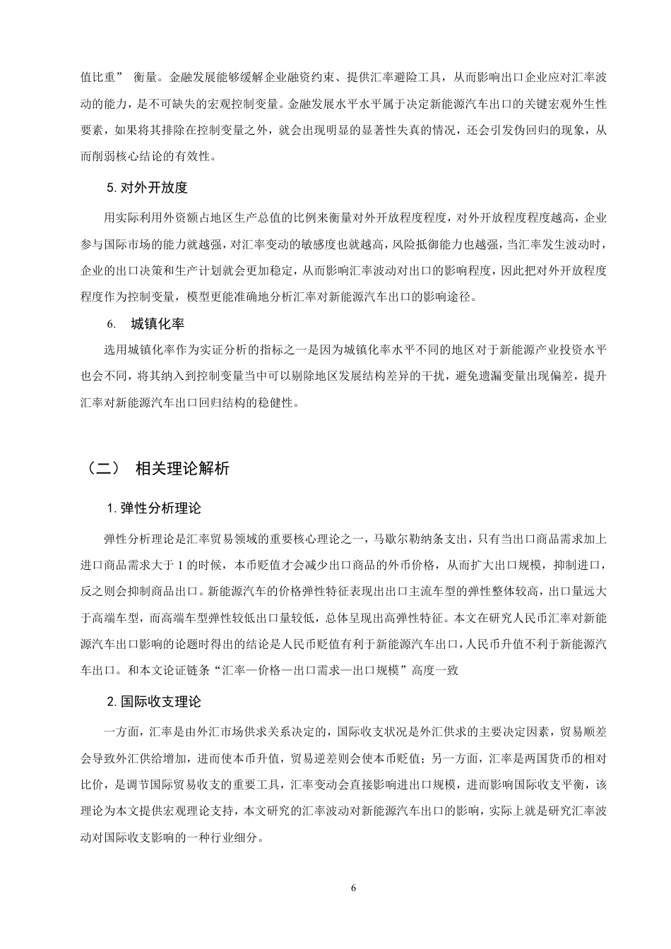 26年CH金融 人民币汇率波动对新能源汽车出口贸易影响的实证分析-终稿全日制-约17780字符.pdf_第9页