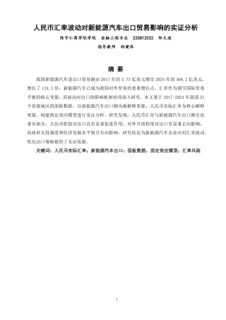 26年CH金融 人民币汇率波动对新能源汽车出口贸易影响的实证分析-终稿全日制-约17780字符.pdf