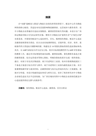 26年CH物流工程 考虑碳排放因素的绿色物流配送中心选址优化—以广西彩运物流有限公司为例-终稿全日制-约25479字符.pdf