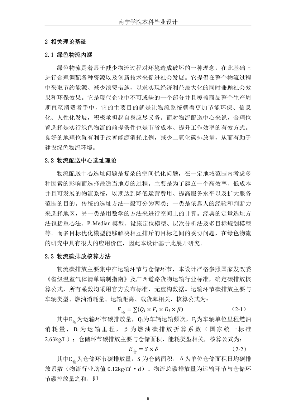 26年CH物流工程 考虑碳排放因素的绿色物流配送中心选址优化—以广西彩运物流有限公司为例-终稿全日制-约25479字符.pdf_第10页