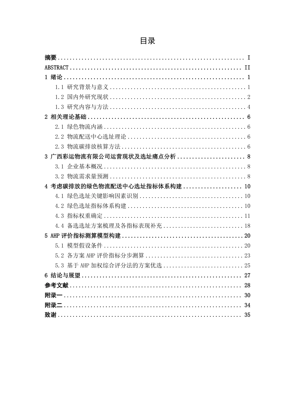 26年CH物流工程 考虑碳排放因素的绿色物流配送中心选址优化—以广西彩运物流有限公司为例-终稿全日制-约25479字符.pdf_第4页
