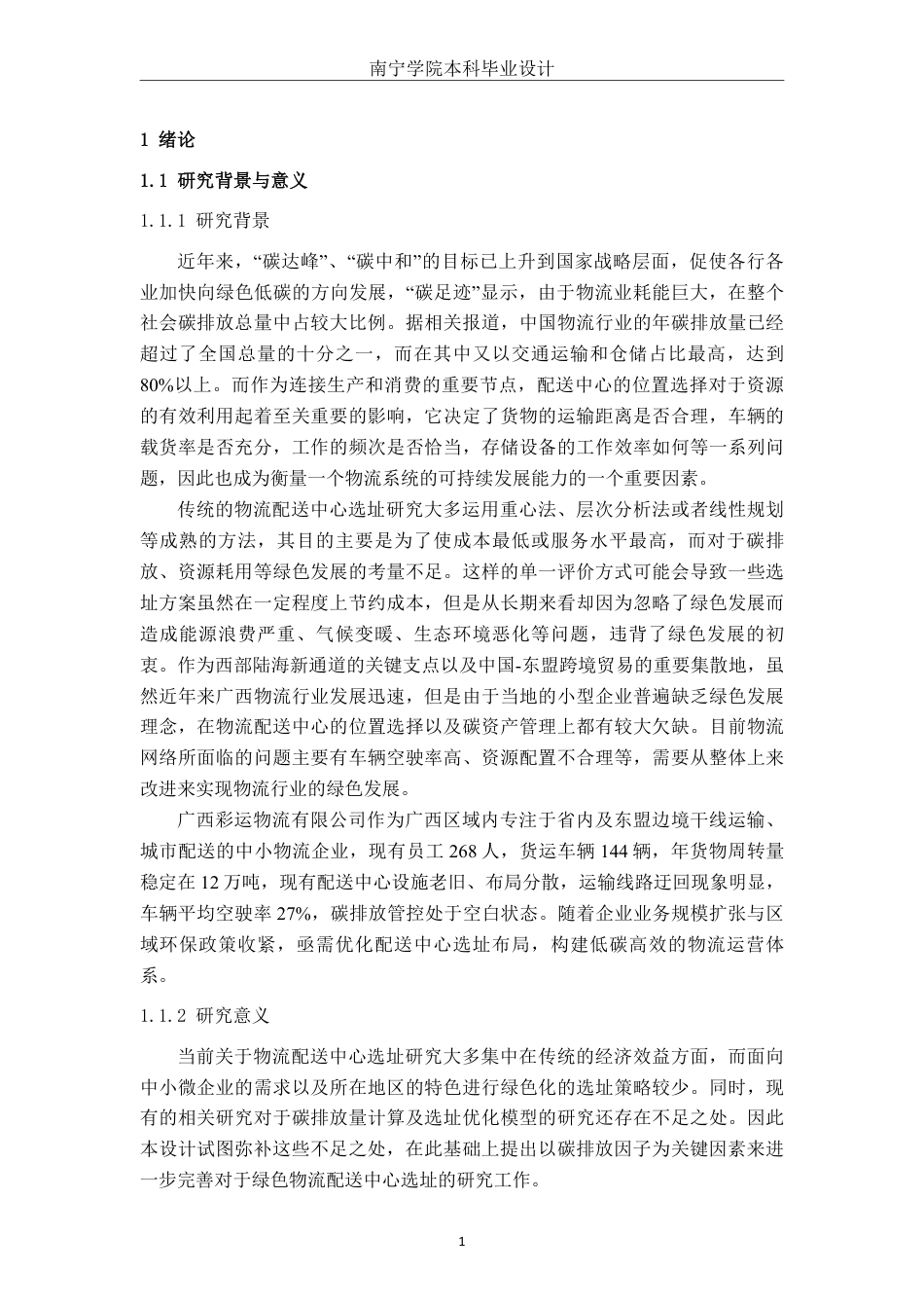 26年CH物流工程 考虑碳排放因素的绿色物流配送中心选址优化—以广西彩运物流有限公司为例-终稿全日制-约25479字符.pdf_第5页