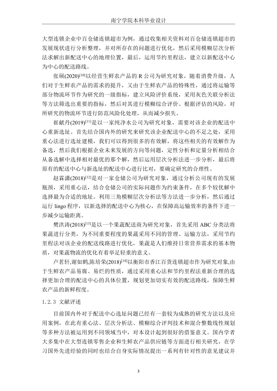 26年CH物流工程 考虑碳排放因素的绿色物流配送中心选址优化—以广西彩运物流有限公司为例-终稿全日制-约25479字符.pdf_第7页