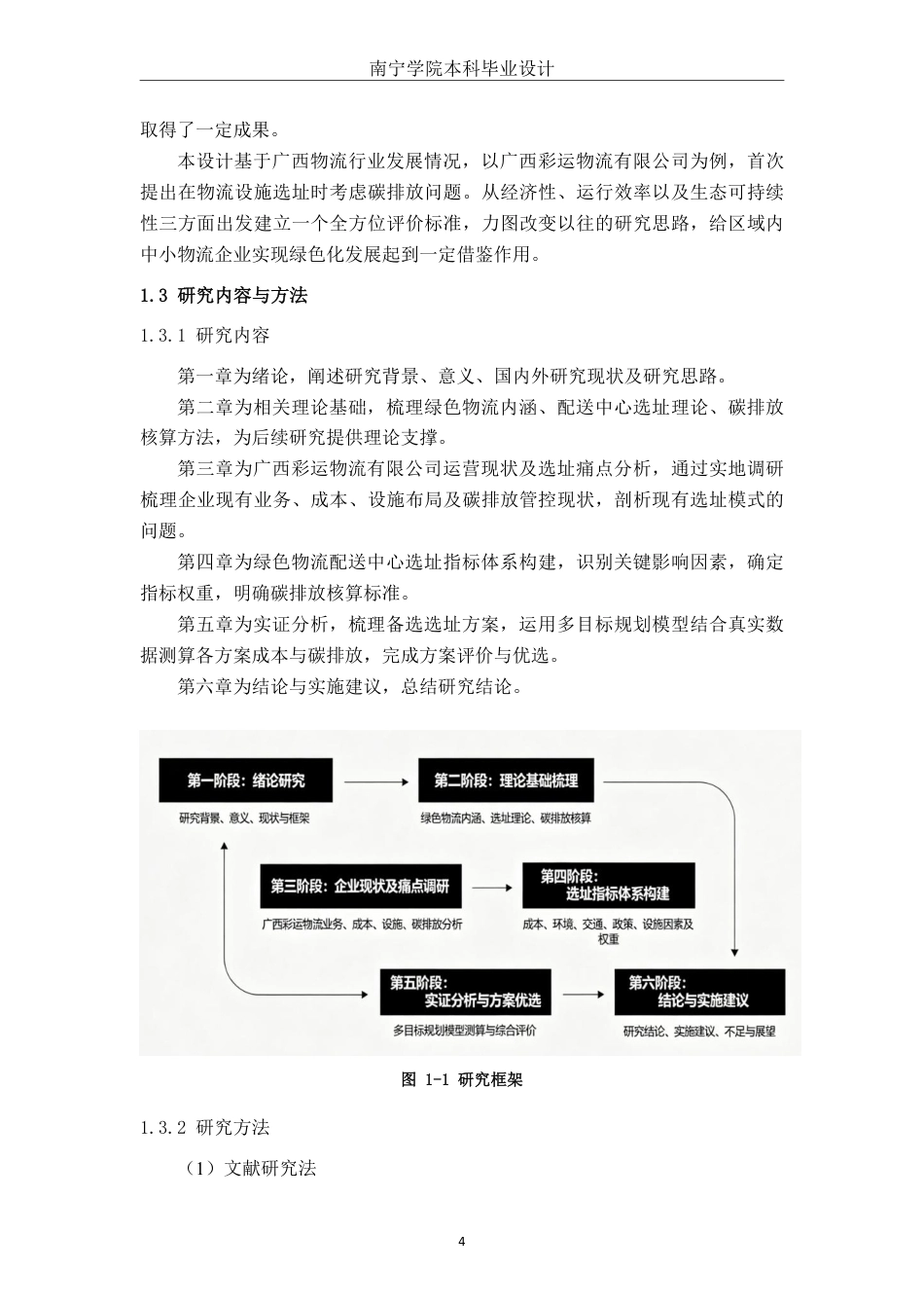 26年CH物流工程 考虑碳排放因素的绿色物流配送中心选址优化—以广西彩运物流有限公司为例-终稿全日制-约25479字符.pdf_第8页
