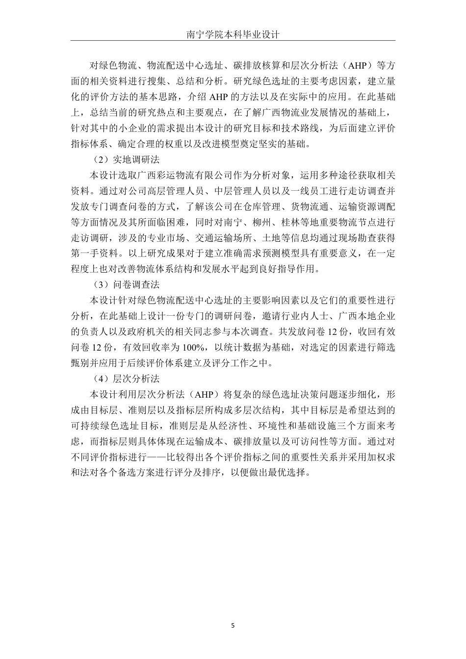 26年CH物流工程 考虑碳排放因素的绿色物流配送中心选址优化—以广西彩运物流有限公司为例-终稿全日制-约25479字符.pdf_第9页