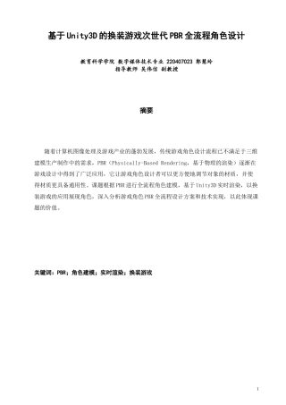 26年CH数字媒体技术 基于Unity3D的换装游戏次世代PBR全流程角色设计-全日制终稿(13566字).docx