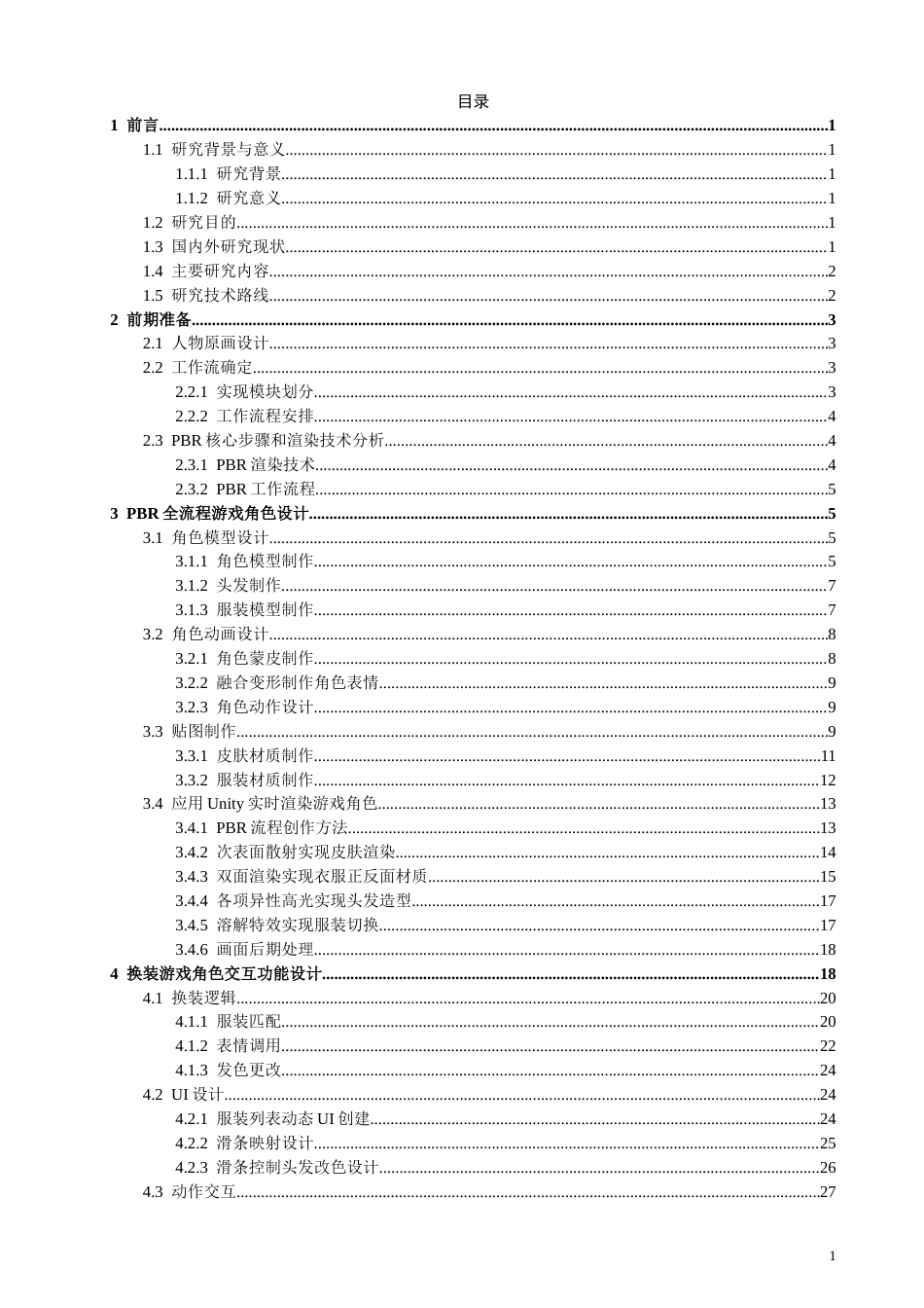 26年CH数字媒体技术 基于Unity3D的换装游戏次世代PBR全流程角色设计-全日制终稿(13566字).docx_第3页