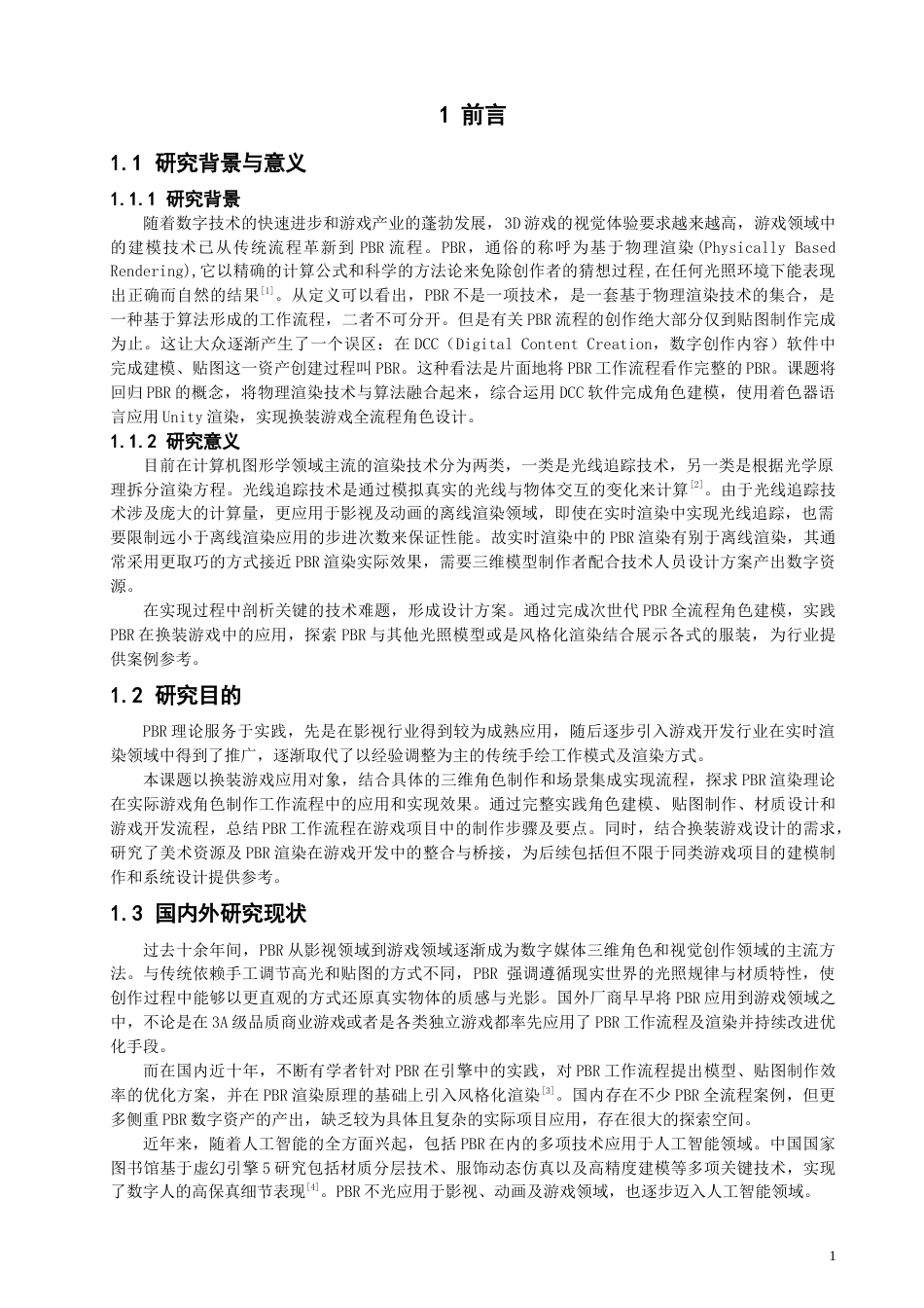 26年CH数字媒体技术 基于Unity3D的换装游戏次世代PBR全流程角色设计-全日制终稿(13566字).docx_第5页