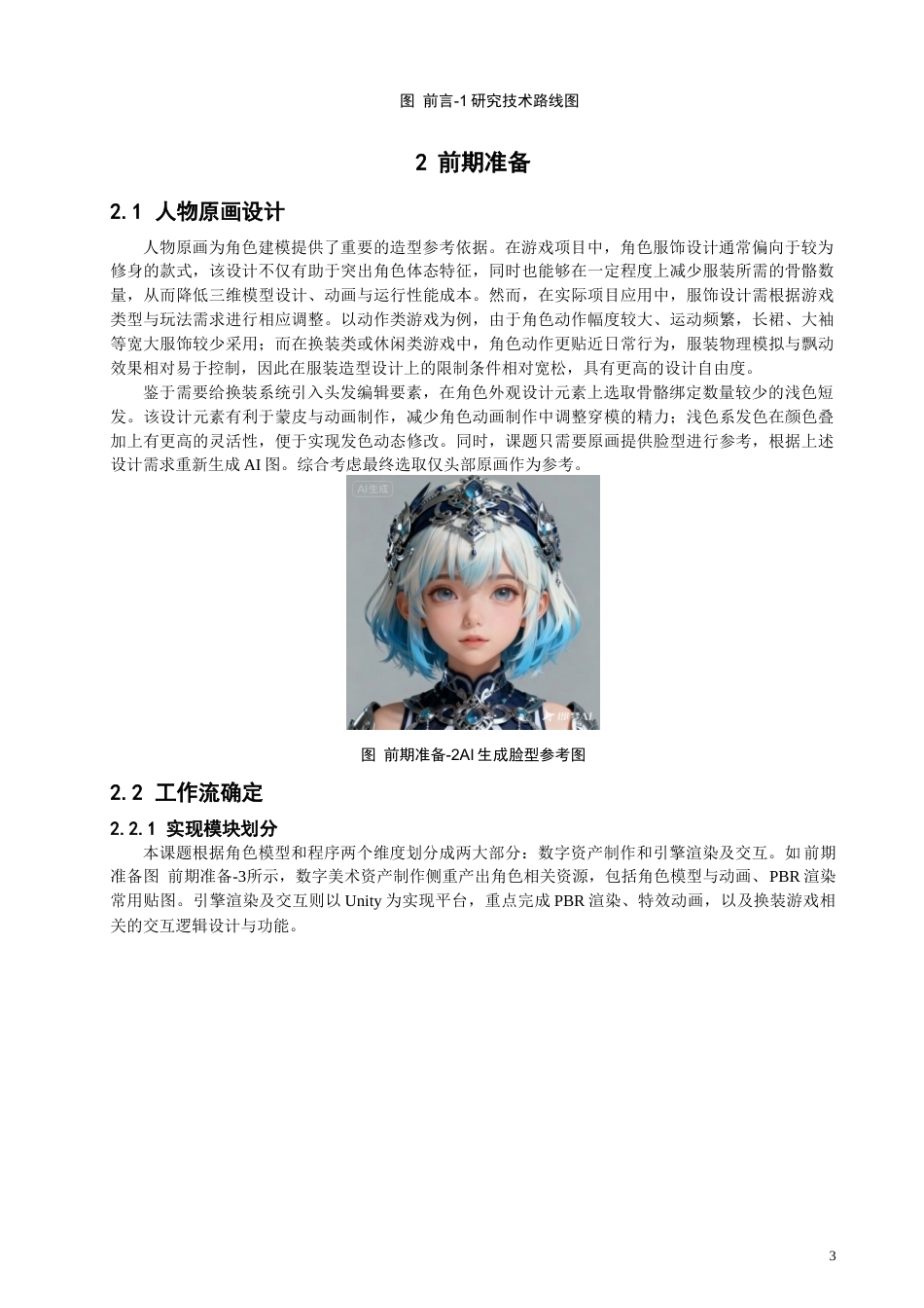 26年CH数字媒体技术 基于Unity3D的换装游戏次世代PBR全流程角色设计-全日制终稿(13566字).docx_第7页