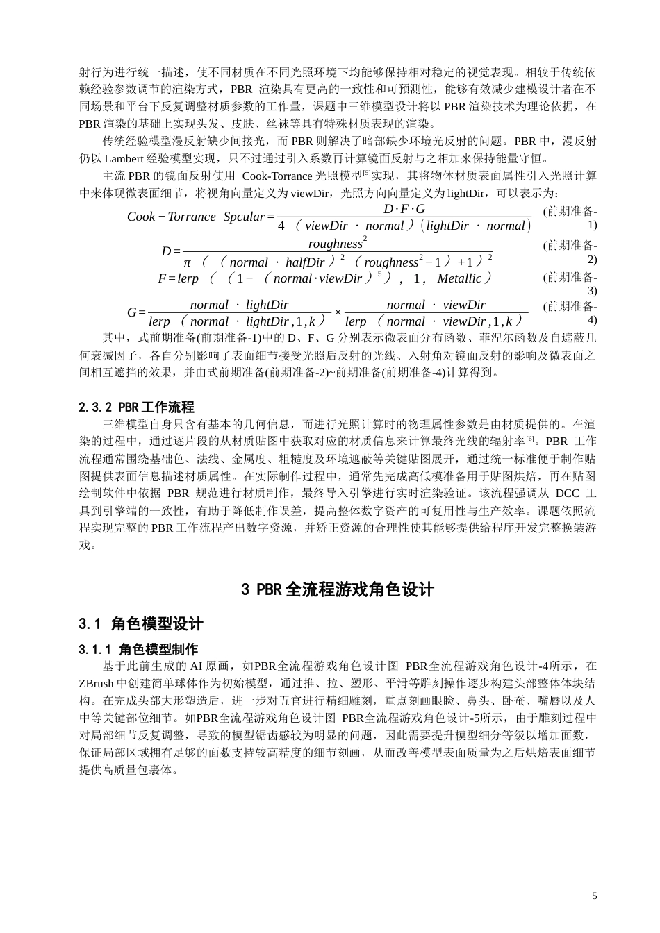 26年CH数字媒体技术 基于Unity3D的换装游戏次世代PBR全流程角色设计-全日制终稿(13566字).docx_第9页