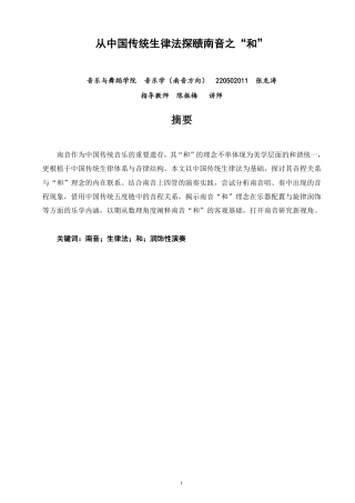 26年CH音乐学南音 从中国传统生律法探赜南音之“和” -终稿全-约11517字符.pdf