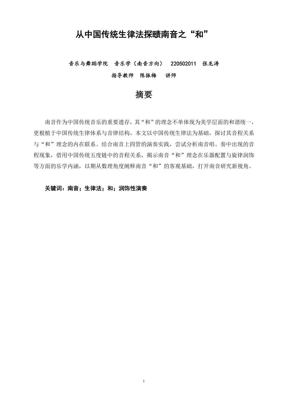 26年CH音乐学南音 从中国传统生律法探赜南音之“和” -终稿全-约11517字符.pdf_第1页