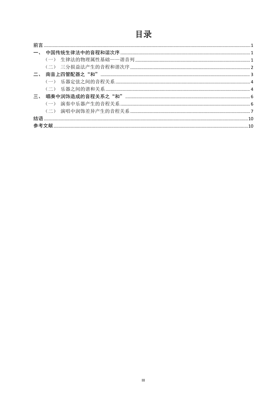 26年CH音乐学南音 从中国传统生律法探赜南音之“和” -终稿全-约11517字符.pdf_第3页