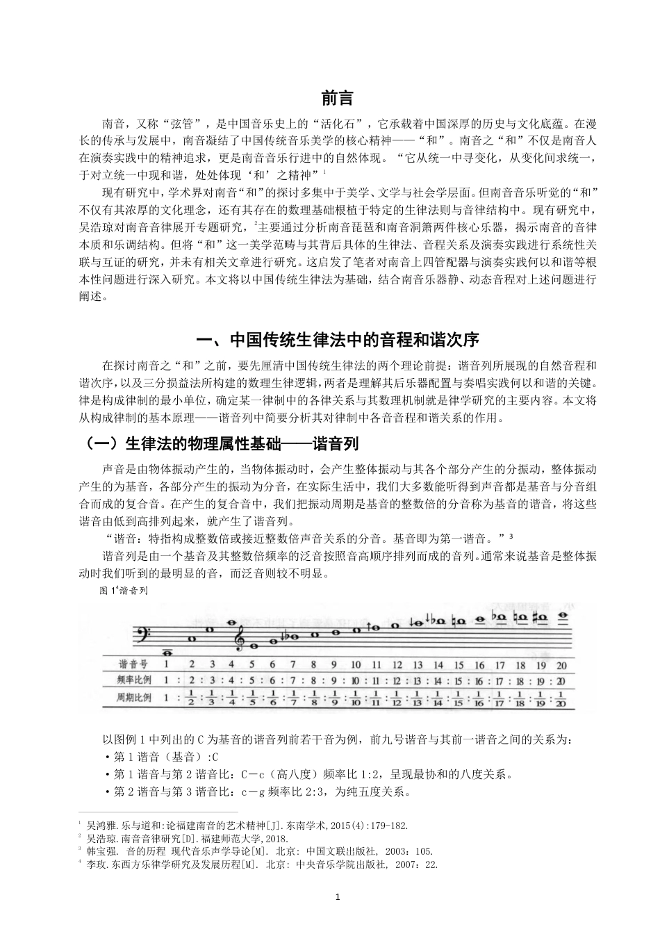 26年CH音乐学南音 从中国传统生律法探赜南音之“和” -终稿全-约11517字符.pdf_第4页