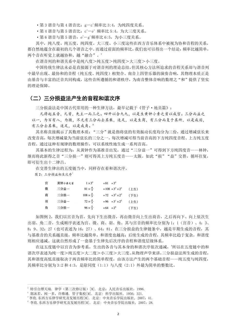 26年CH音乐学南音 从中国传统生律法探赜南音之“和” -终稿全-约11517字符.pdf_第5页
