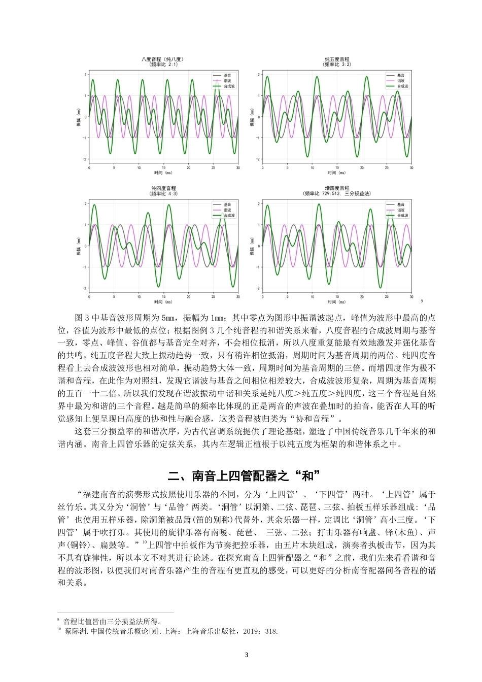 26年CH音乐学南音 从中国传统生律法探赜南音之“和” -终稿全-约11517字符.pdf_第6页