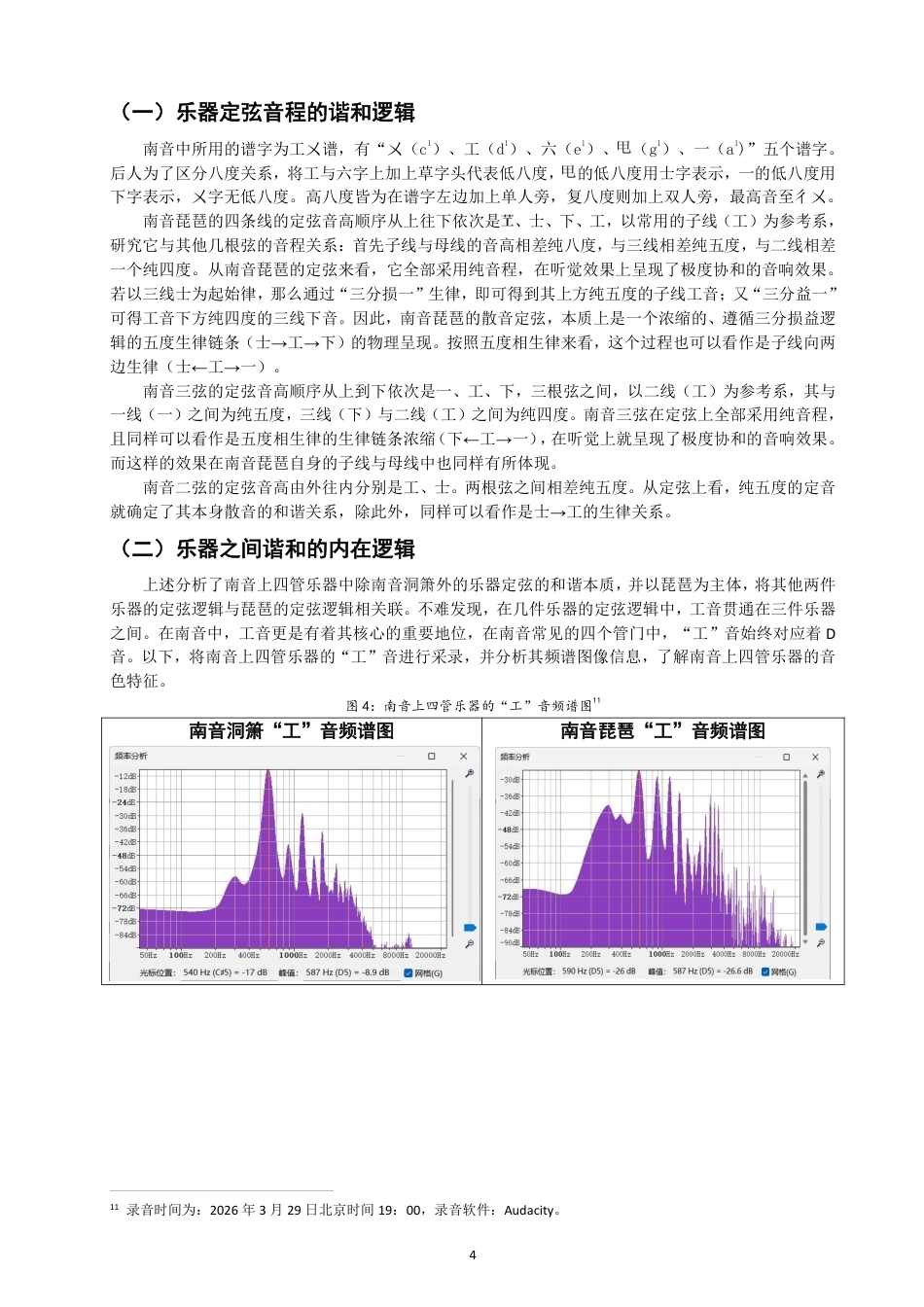 26年CH音乐学南音 从中国传统生律法探赜南音之“和” -终稿全-约11517字符.pdf_第7页