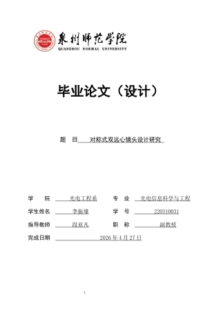 26年CH光电信息科学 对称式双远心镜头设计研究-终稿全(14727字).docx