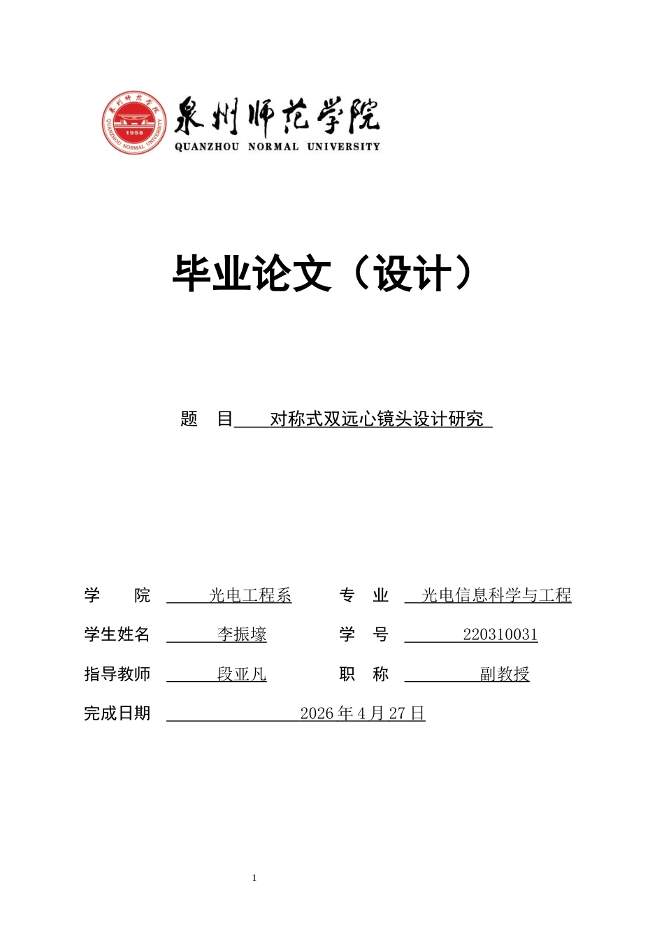 26年CH光电信息科学 对称式双远心镜头设计研究-终稿全(14727字).docx_第1页