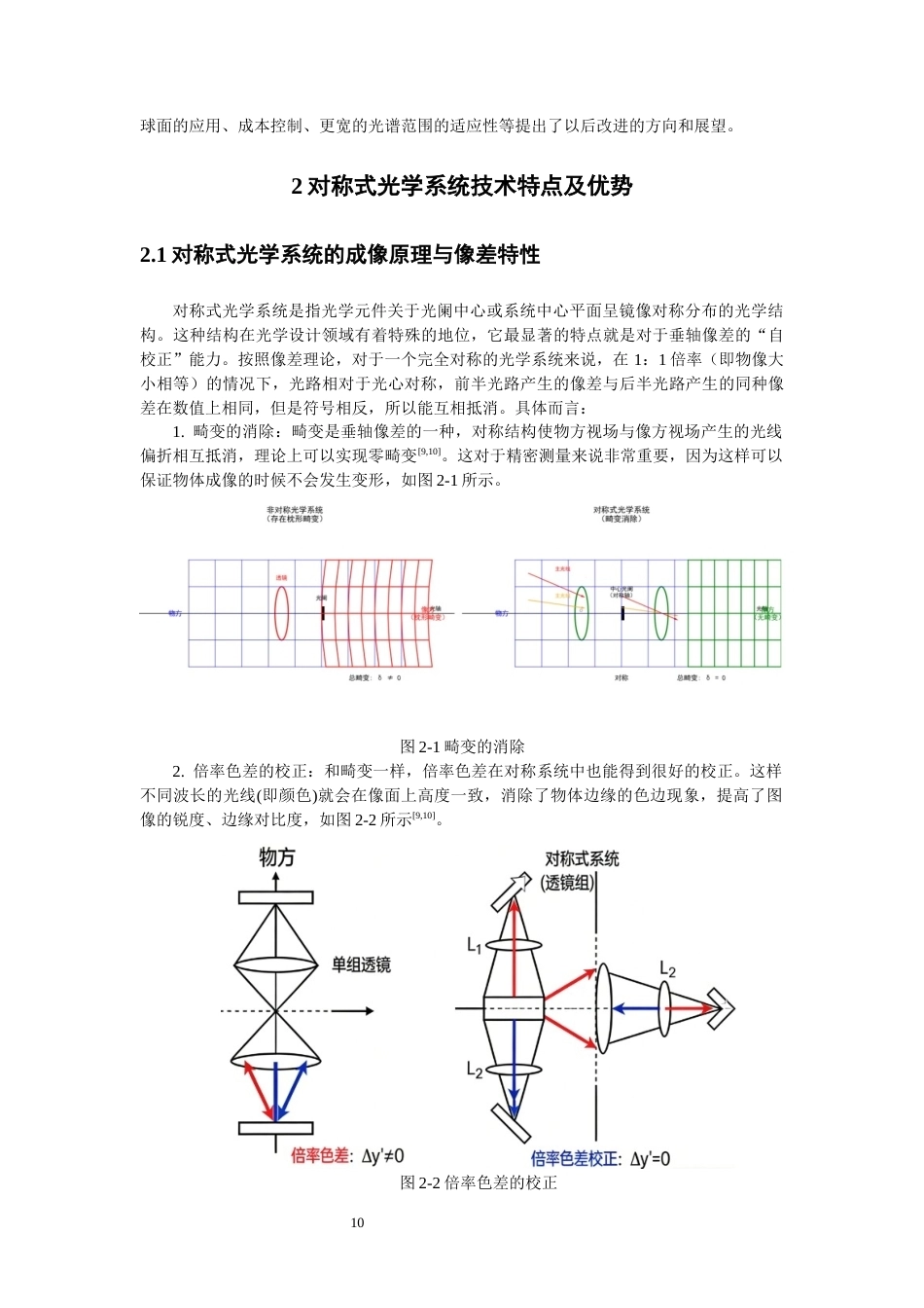 26年CH光电信息科学 对称式双远心镜头设计研究-终稿全(14727字).docx_第10页