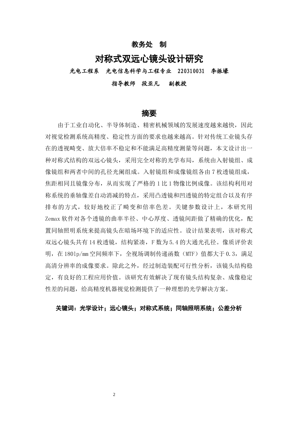 26年CH光电信息科学 对称式双远心镜头设计研究-终稿全(14727字).docx_第2页