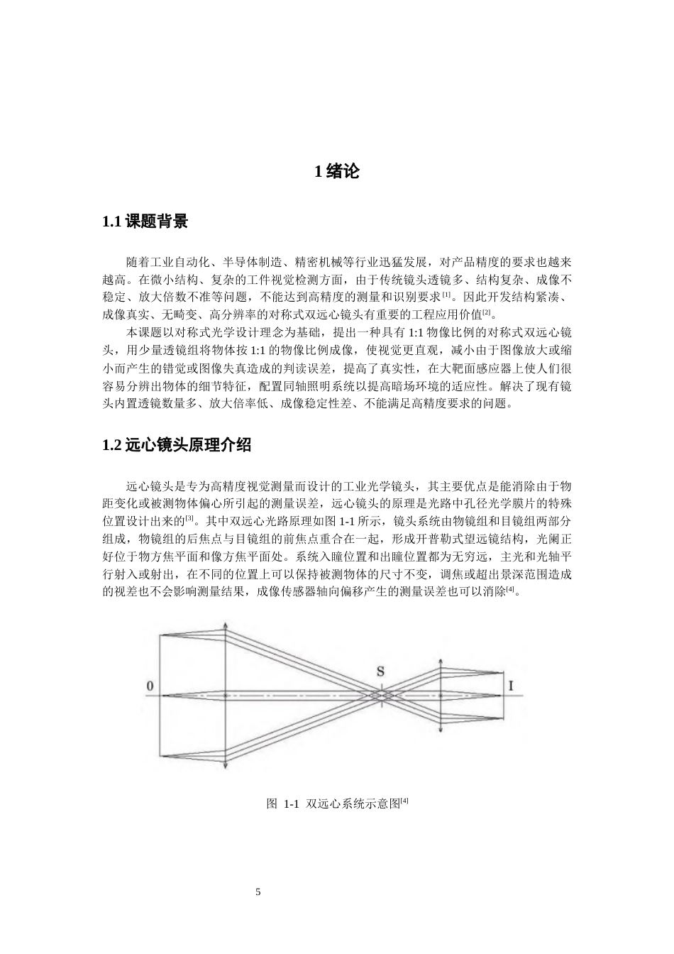 26年CH光电信息科学 对称式双远心镜头设计研究-终稿全(14727字).docx_第5页