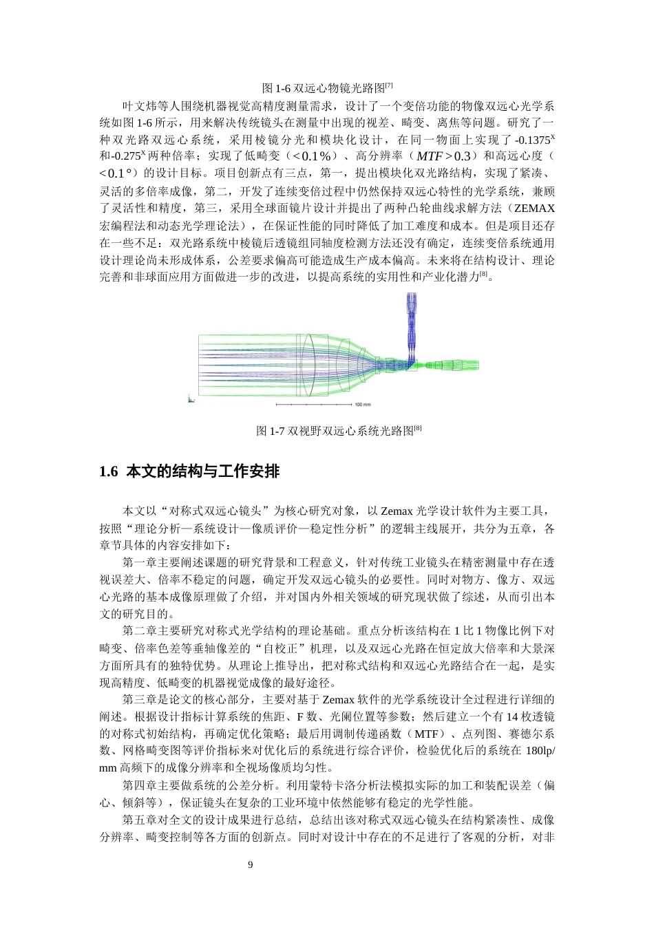 26年CH光电信息科学 对称式双远心镜头设计研究-终稿全(14727字).docx_第9页