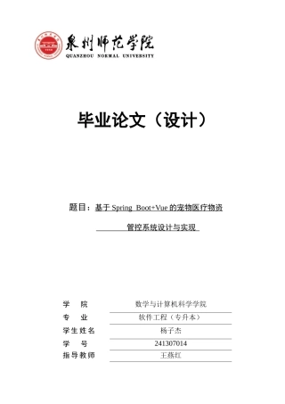 26年CH软件工程 基于SpringBoot+Vue的宠物医疗物资管控系统设计与实现(31044字).docx