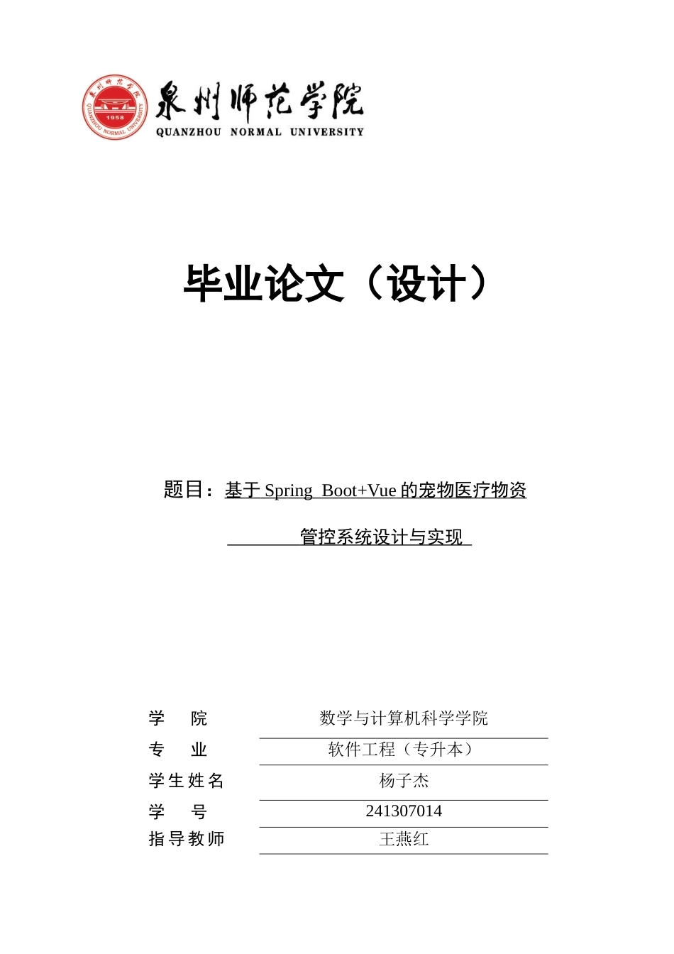 26年CH软件工程 基于SpringBoot+Vue的宠物医疗物资管控系统设计与实现(31044字).docx_第1页