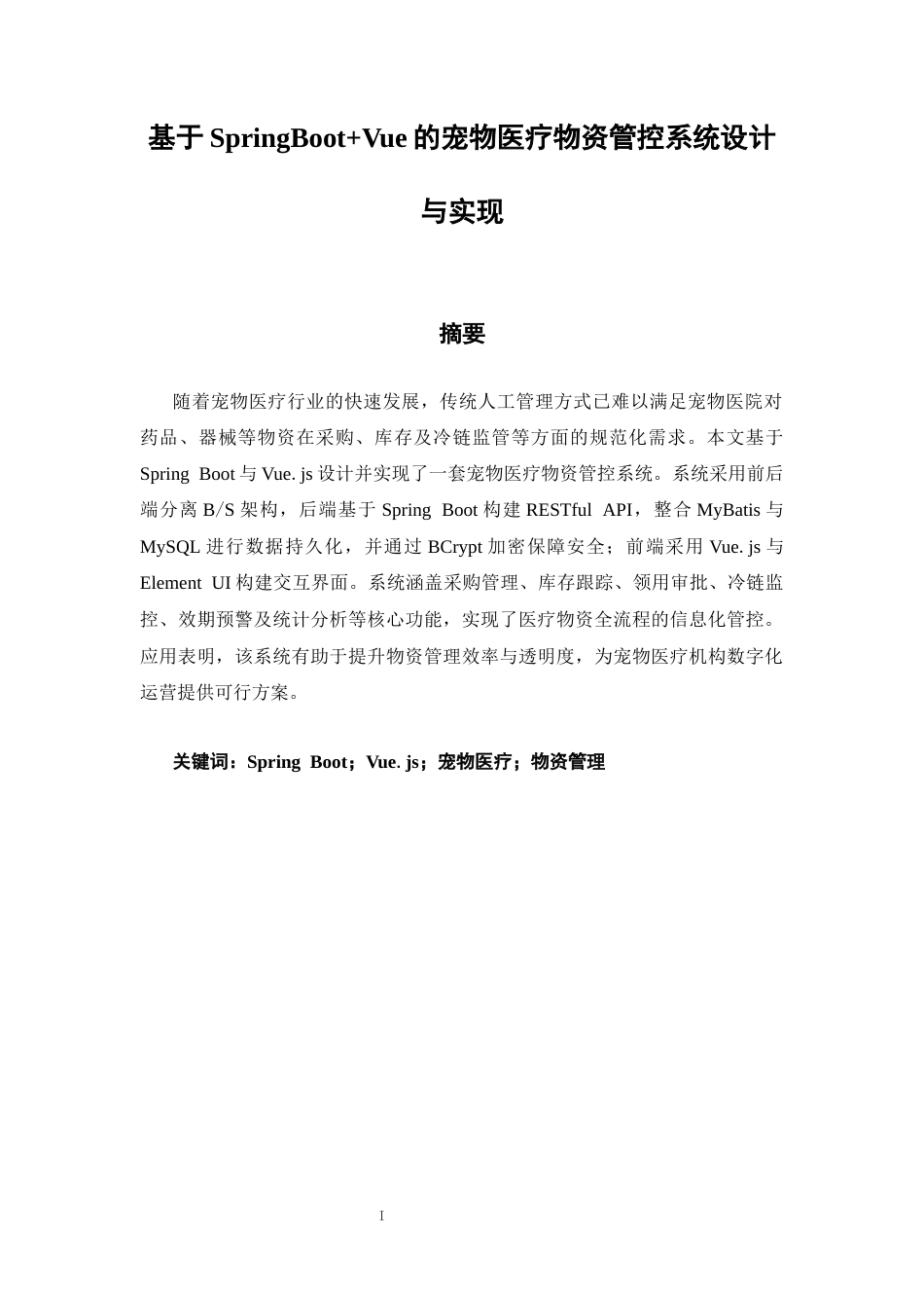 26年CH软件工程 基于SpringBoot+Vue的宠物医疗物资管控系统设计与实现(31044字).docx_第3页