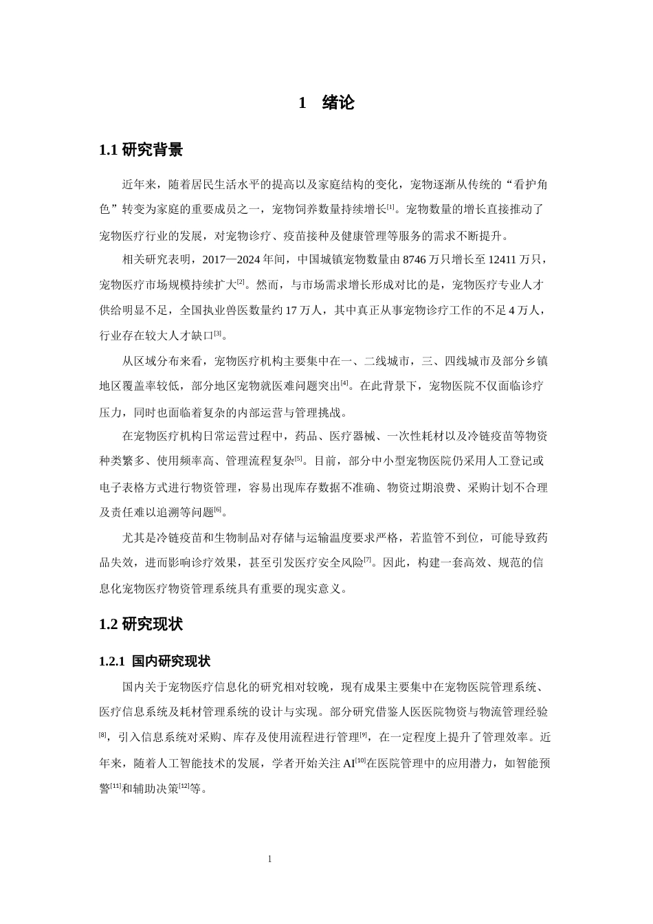 26年CH软件工程 基于SpringBoot+Vue的宠物医疗物资管控系统设计与实现(31044字).docx_第6页