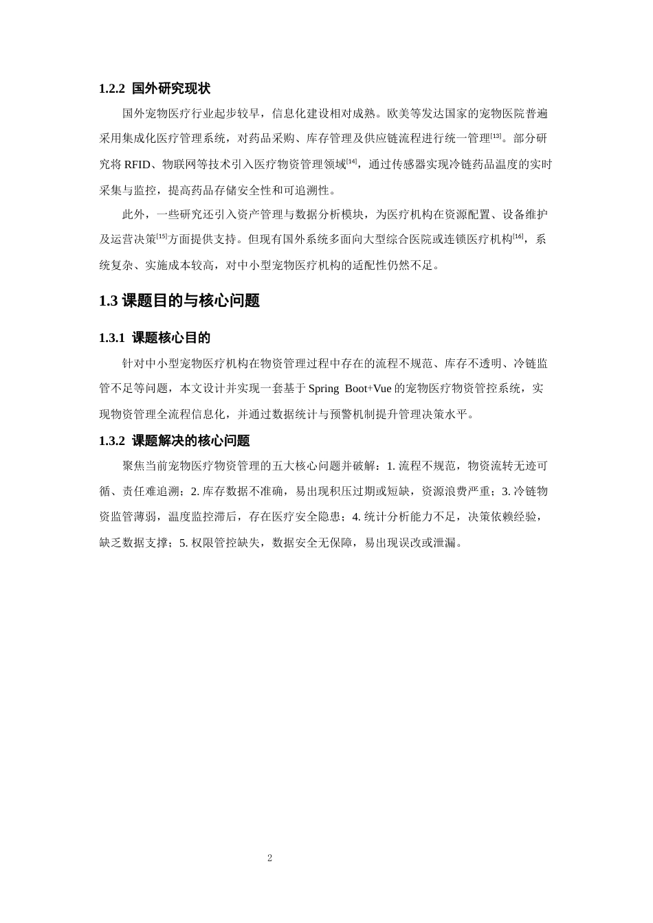 26年CH软件工程 基于SpringBoot+Vue的宠物医疗物资管控系统设计与实现(31044字).docx_第7页