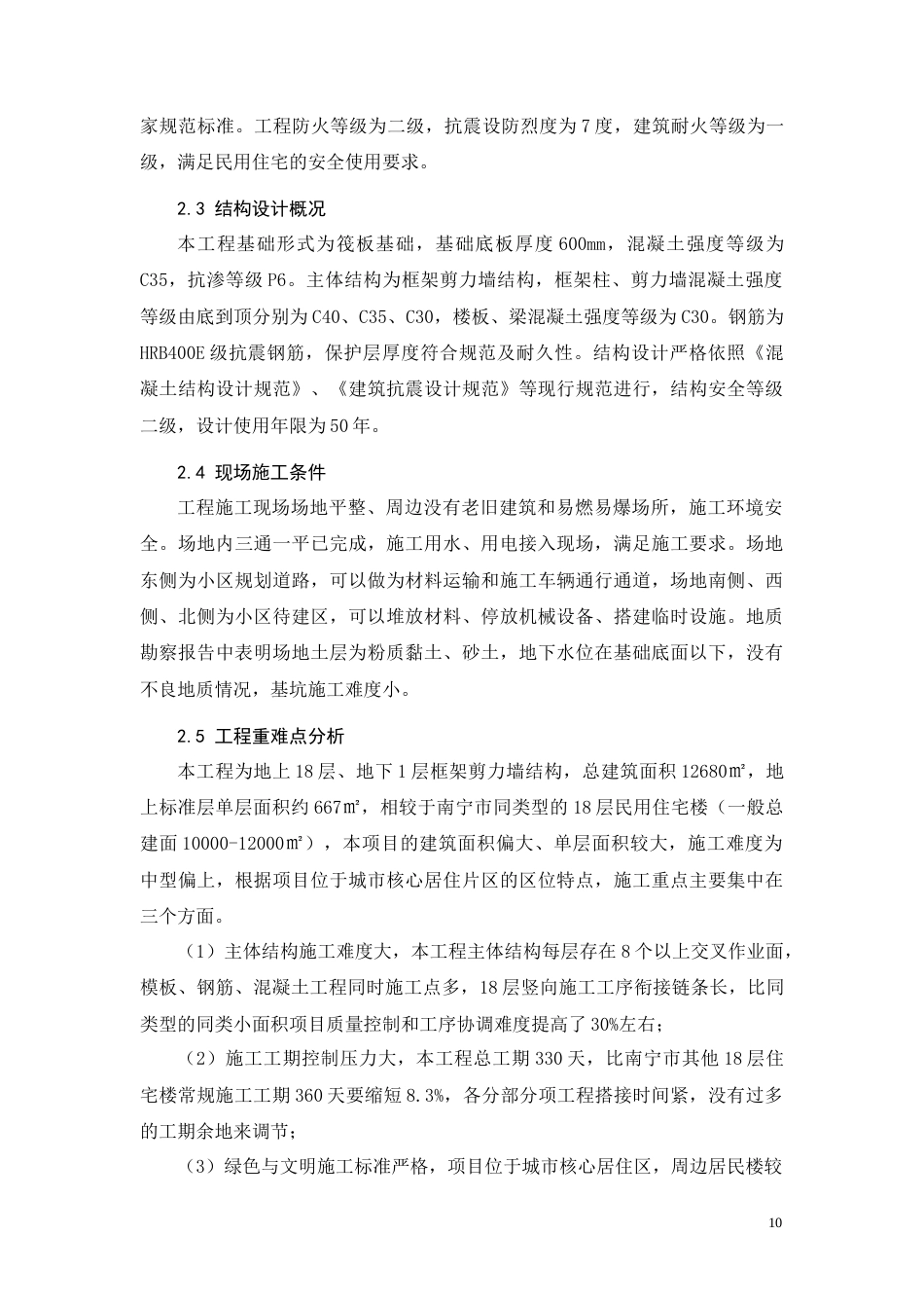 26年CH阳光新城小区2号住宅楼施工组织设计(12750字).docx_第10页