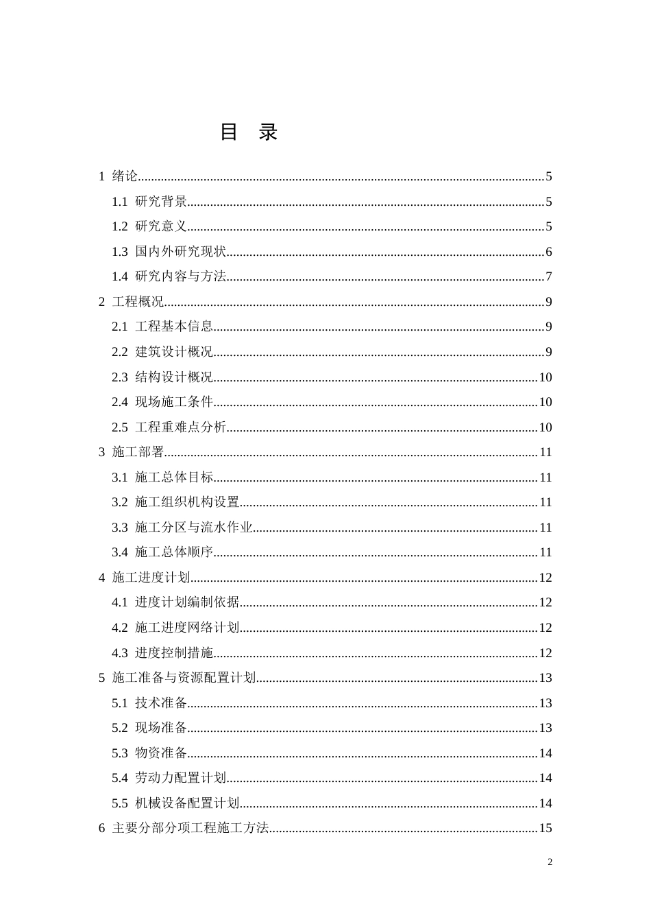 26年CH阳光新城小区2号住宅楼施工组织设计(12750字).docx_第2页